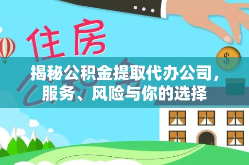 玉田揭秘公积金提取代办公司，服务、风险与你的选择