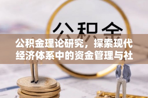 玉田公积金理论研究，探索现代经济体系中的资金管理与社会福利