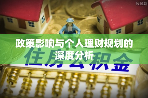 玉田政策影响与个人理财规划的深度分析