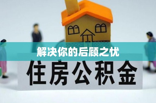 玉田解决你的后顾之忧