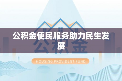 玉田公积金便民服务助力民生发展