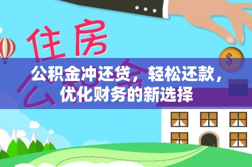 玉田公积金冲还贷，轻松还款，优化财务的新选择