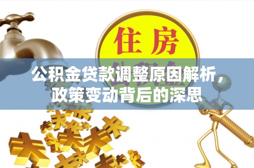 玉田公积金贷款调整原因解析，政策变动背后的深思