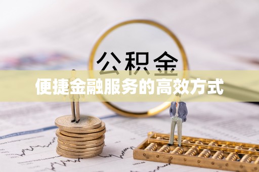 玉田便捷金融服务的高效方式