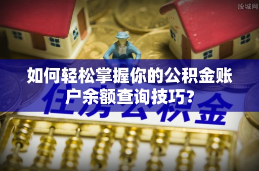 玉田如何轻松掌握你的公积金账户余额查询技巧？