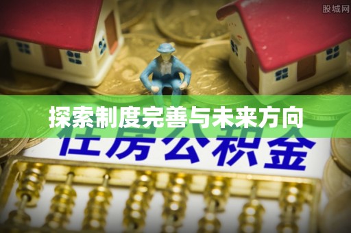 玉田探索制度完善与未来方向