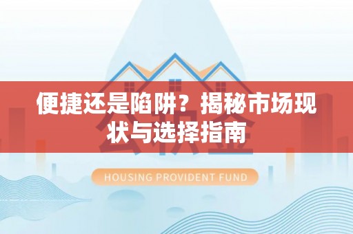 玉田便捷还是陷阱？揭秘市场现状与选择指南