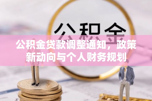 玉田公积金贷款调整通知，政策新动向与个人财务规划