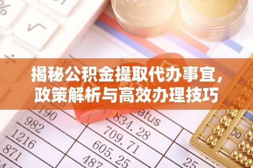 玉田揭秘公积金提取代办事宜，政策解析与高效办理技巧