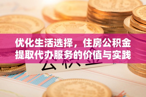 玉田优化生活选择，住房公积金提取代办服务的价值与实践