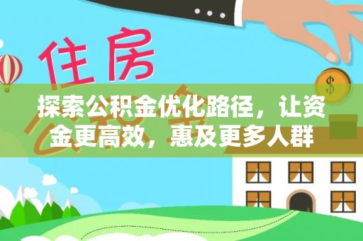 玉田探索公积金优化路径，让资金更高效，惠及更多人群