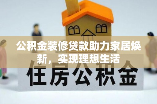 玉田公积金装修贷款助力家居焕新，实现理想生活