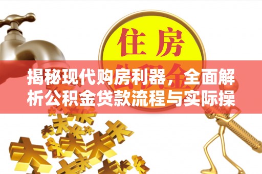 玉田揭秘现代购房利器，全面解析公积金贷款流程与实际操作指南