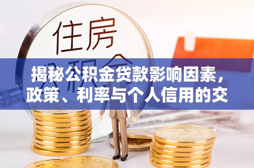 玉田揭秘公积金贷款影响因素，政策、利率与个人信用的交织作用