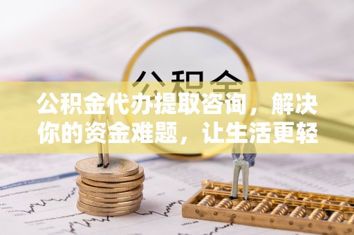 玉田公积金代办提取咨询，解决你的资金难题，让生活更轻松
