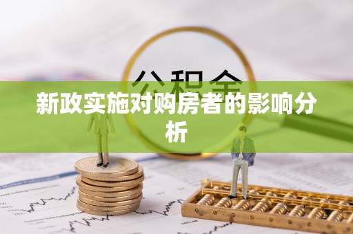 玉田新政实施对购房者的影响分析