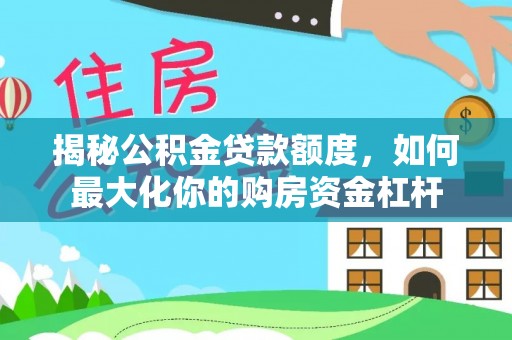 玉田揭秘公积金贷款额度，如何最大化你的购房资金杠杆