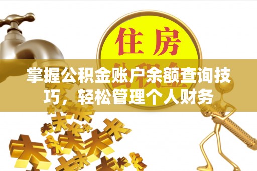 玉田掌握公积金账户余额查询技巧，轻松管理个人财务