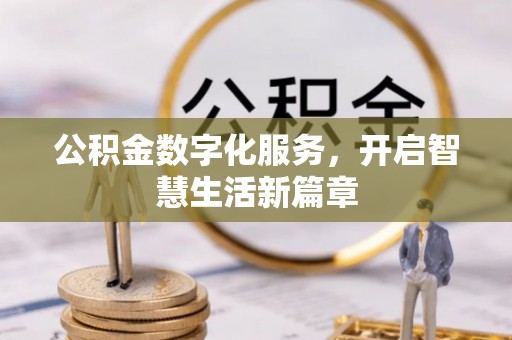 玉田公积金数字化服务，开启智慧生活新篇章
