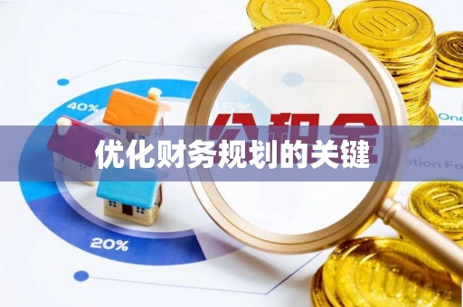 玉田优化财务规划的关键