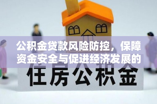 玉田公积金贷款风险防控，保障资金安全与促进经济发展的平衡之道