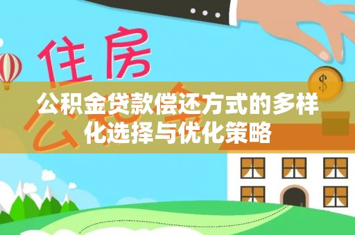 玉田公积金贷款偿还方式的多样化选择与优化策略