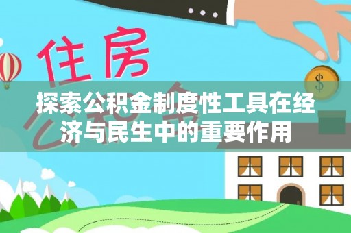 玉田探索公积金制度性工具在经济与民生中的重要作用