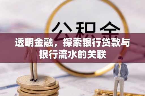 玉田透明金融，探索银行贷款与银行流水的关联