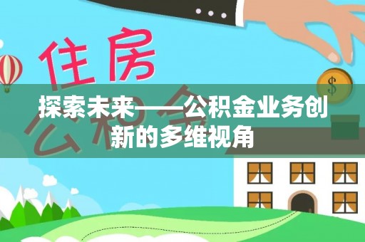玉田探索未来——公积金业务创新的多维视角