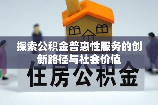 玉田探索公积金普惠性服务的创新路径与社会价值