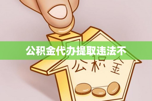 玉田公积金代办提取违法不