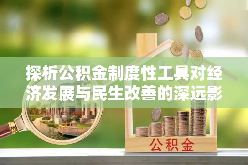 玉田探析公积金制度性工具对经济发展与民生改善的深远影响