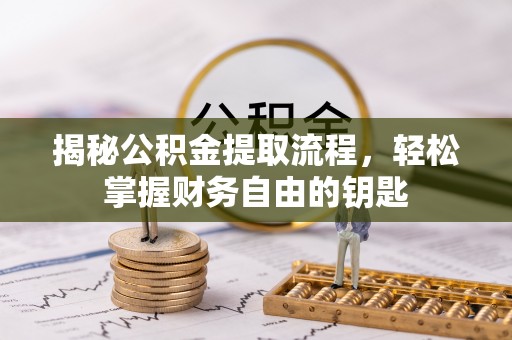 玉田揭秘公积金提取流程，轻松掌握财务自由的钥匙