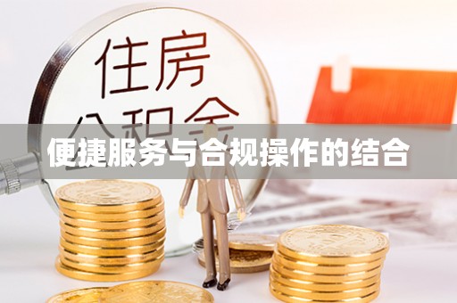 玉田便捷服务与合规操作的结合