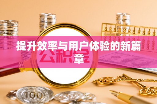 玉田提升效率与用户体验的新篇章