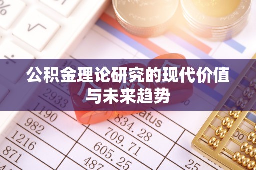 玉田公积金理论研究的现代价值与未来趋势