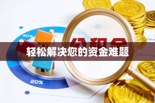 玉田轻松解决您的资金难题