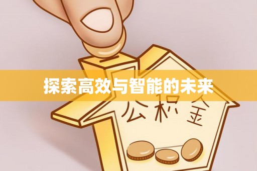 玉田探索高效与智能的未来