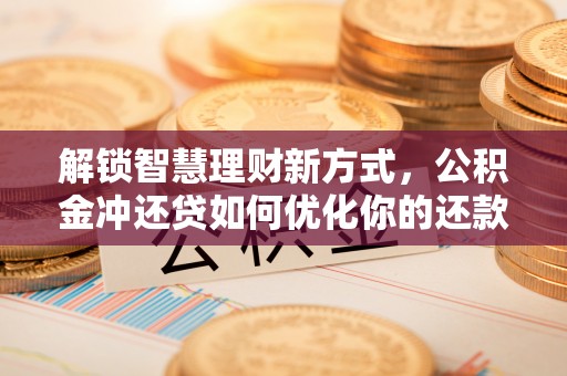 玉田解锁智慧理财新方式，公积金冲还贷如何优化你的还款计划