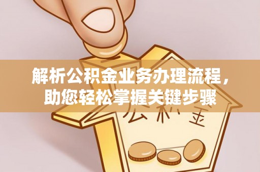 玉田解析公积金业务办理流程，助您轻松掌握关键步骤