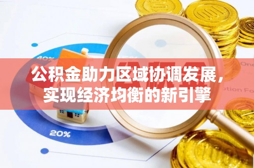 玉田公积金助力区域协调发展，实现经济均衡的新引擎