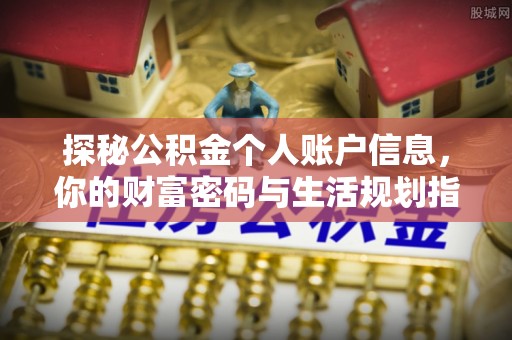 玉田探秘公积金个人账户信息，你的财富密码与生活规划指南