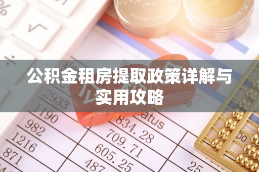 玉田公积金租房提取政策详解与实用攻略