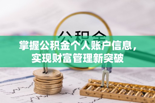 玉田掌握公积金个人账户信息，实现财富管理新突破