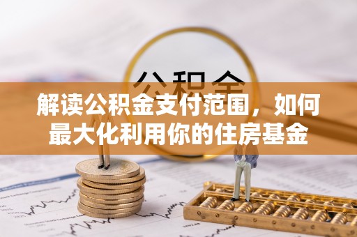 玉田解读公积金支付范围，如何最大化利用你的住房基金