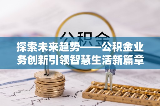 玉田探索未来趋势——公积金业务创新引领智慧生活新篇章