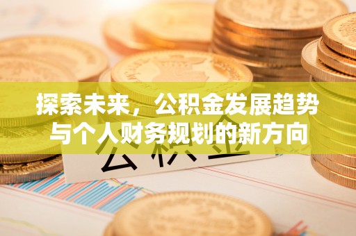 玉田探索未来，公积金发展趋势与个人财务规划的新方向