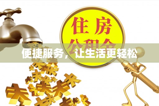 玉田便捷服务，让生活更轻松