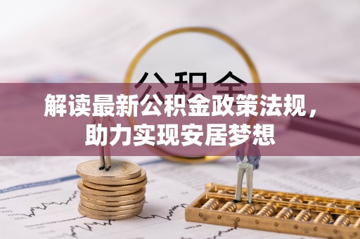 玉田解读最新公积金政策法规，助力实现安居梦想