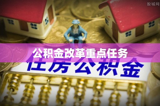玉田公积金改革重点任务